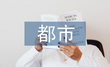 建筑設計與都市空間的協調統一