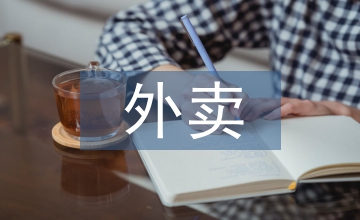 外賣(mài)行業(yè)發(fā)展背景