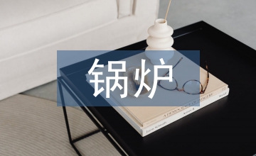 垃圾焚燒鍋爐的優(yōu)化改造方案淺析