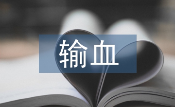白血病去白細胞輸血細胞免疫功能影響