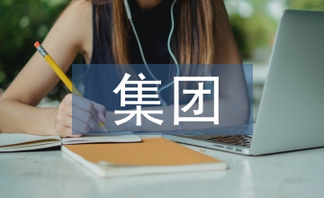 集團人事管理辦法
