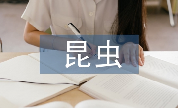 濰坊生態農業發展中傳粉昆蟲的保護技術
