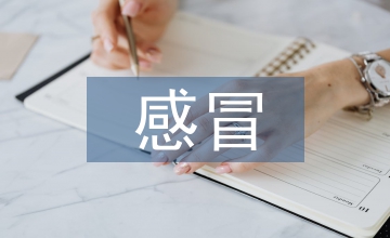 感冒患者防治優質護理干預應用效果