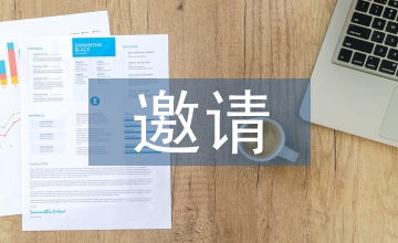 邀請邀請函