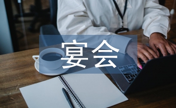 宴會設計