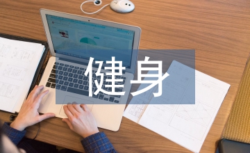 體感健身產品營銷策略探討