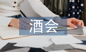 酒會(huì)邀請(qǐng)函