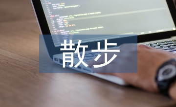 讀散步有感