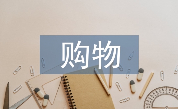 線下購物的優勢和劣勢