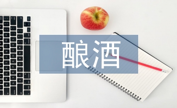 傳統(tǒng)工藝釀酒技術(shù)