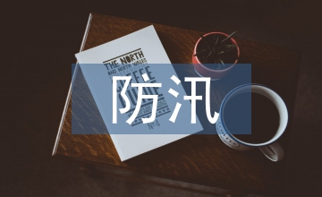 關于防汛的應急預案