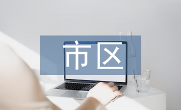 市區城市管理立法實踐與思考探討