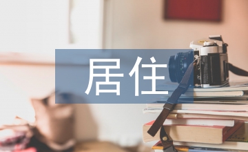居住建筑設計原理及課程虛擬仿真教改