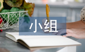 小組合作學習初中歷史論文