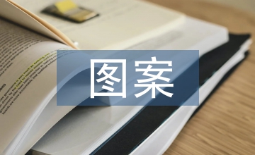 剪紙圖案藝術在服裝設計中的運用