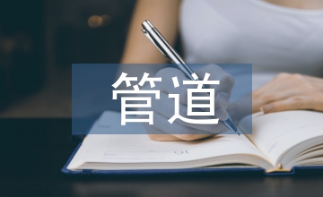 泌尿系統人工管道研究