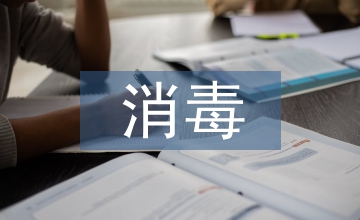 消毒供應室風險管理研究