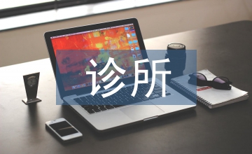 診所醫生工作計劃