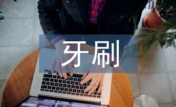 口腔護理中海綿牙刷的應(yīng)用