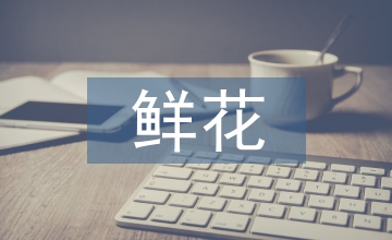 鮮花電影中民族藝術及電影藝術的融合思考
