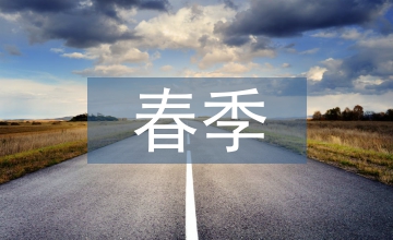 大班春季班級工作計劃