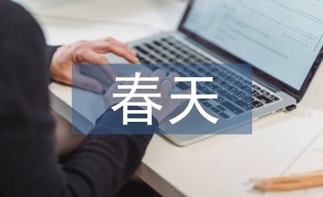 有關春天的詩詞