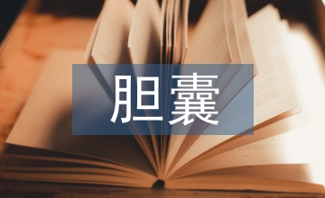 腹腔鏡膽囊切除手術(shù)室護(hù)理方法與心得