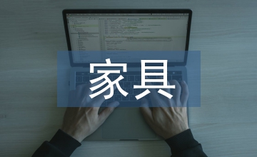 定制家具督導工作計劃