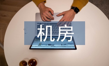 機房計算機系統技術管理論文