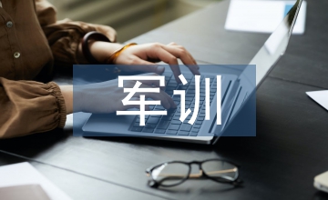 軍訓(xùn)鑒定個人總結(jié)