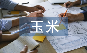 玉米栽培技術論文2篇