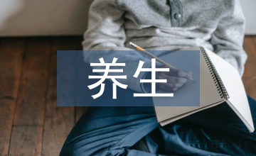 十二時辰養生法