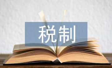 防雷業營改增稅制論文