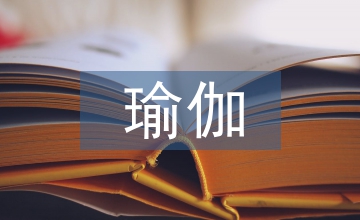 瑜伽助力全民健身發展路徑淺談
