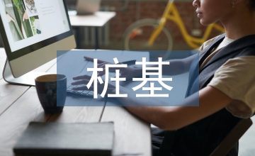 市政工程樁基泥漿固化處理技術研究