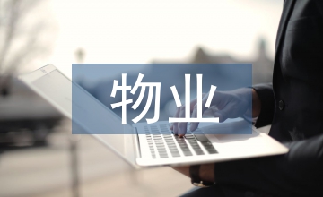物業心得體會