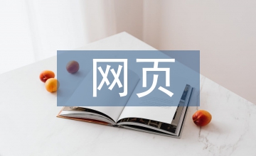 網(wǎng)頁UI界面設(shè)計展望