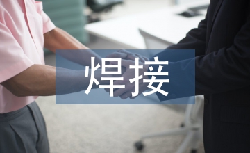 焊接技能培訓(xùn)論文