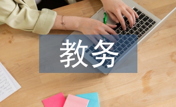 教務部門審核意見