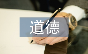 道德素養(yǎng)繪畫(huà)藝術(shù)論文