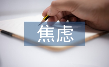 醫學生注意力和焦慮程度運動干預影響