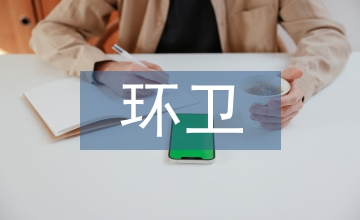 環(huán)衛(wèi)個人總結
