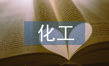 化工安全基礎知識