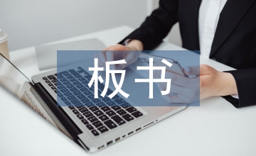 初中語文教學中板書運用策略