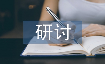 中小微swot企業發展研討