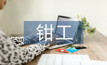 鉗工安全總結