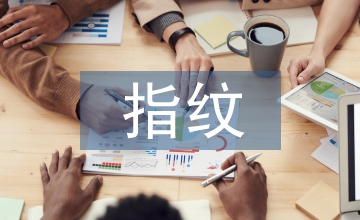 單片機下指紋考勤系統設計探析