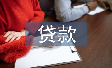農行貸款新政策