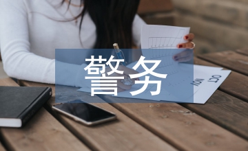 警務英語教育淺析