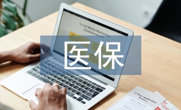 泰國醫保體制的啟發